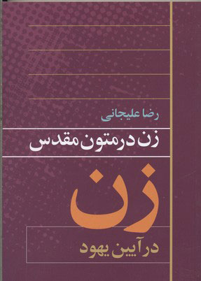 کتاب زن در متون مقدس 2 | انتشارات روشنگران و مطالعات زنان