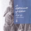 کتاب در جست و جوی سیلوی لی | انتشارات جمهوری