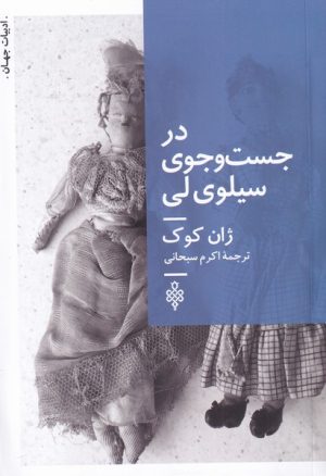 کتاب در جست و جوی سیلوی لی | انتشارات جمهوری