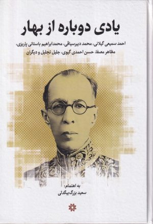 کتاب یادی دوباره از بهار | انتشارات نگارستان اندیشه
