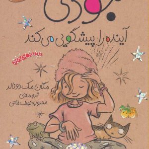 کتاب جودی آینده را پیشگویی می کند | انتشارات افق