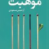 کتاب موهبت | انتشارات آموت