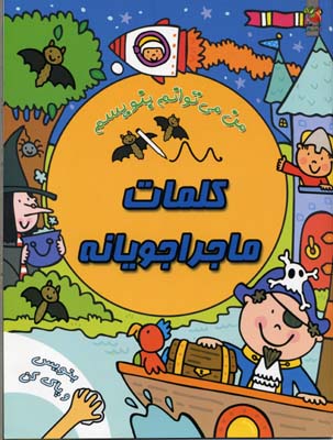 کتاب کلمات ماجراجویانه | انتشارات سایه گستر