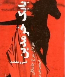 کتاب بابک خرمدین سردار سرخ جامگان | انتشارات البرز