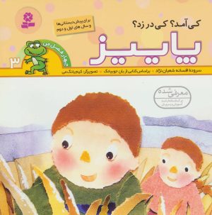 کتاب کی آمد؟کی در زد؟ پاییز | انتشارات قدیانی