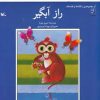 کتاب راز آبگیر | انتشارات کانون پرورش فکری کودکان و نوجوانان