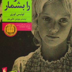 کتاب ستاره ها را بشمار | انتشارات افق