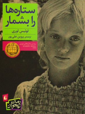 کتاب ستاره ها را بشمار | انتشارات افق