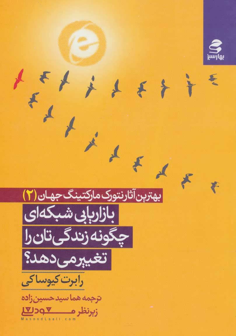 کتاب بازاریابی شبکه ای چگونه زندگی تان را تغییر می دهد؟ | انتشارات بهار سبز