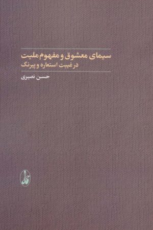 کتاب سیمای معشوق و مفهوم ملیت | انتشارات آگاه