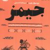 کتاب جیمز | انتشارات آموت