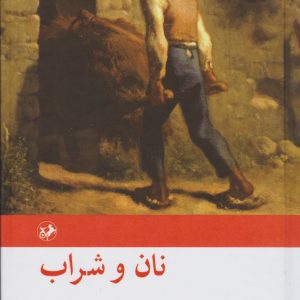 کتاب نان و شراب | انتشارات امیرکبیر