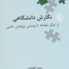 کتاب نگارش دانشگاهی | انتشارات علمی