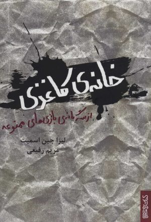 کتاب خانه ی کاغذی | انتشارات کتابسرای میردشتی