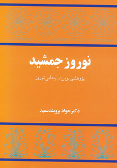 کتاب نوروز جمشید | انتشارات توس