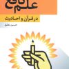 کتاب علم نافع در قرآن و احادیث | انتشارات سروش