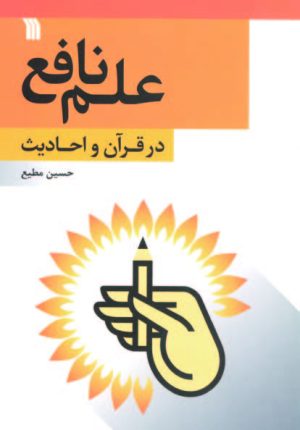 کتاب علم نافع در قرآن و احادیث | انتشارات سروش