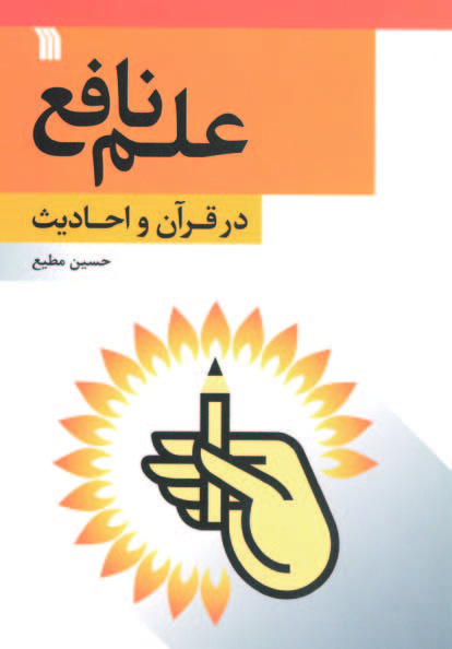 کتاب علم نافع در قرآن و احادیث | انتشارات سروش