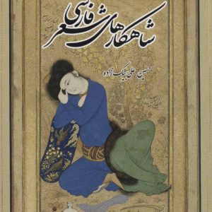 کتاب شاهکارهای شعر فارسی | انتشارات بهجت