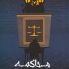 کتاب محاکمه | انتشارات جامی مصدق