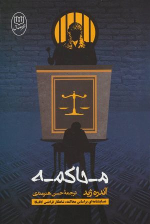 کتاب محاکمه | انتشارات جامی مصدق