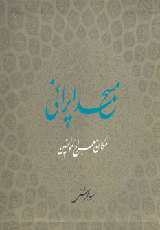 کتاب مسجد ایرانی | انتشارات روزنه
