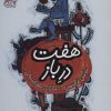 کتاب هفت در باز | انتشارات محراب قلم