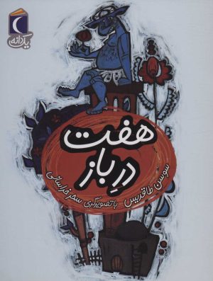 کتاب هفت در باز | انتشارات محراب قلم