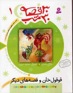 کتاب 30 قصه، 30 شب 1 | انتشارات قدیانی