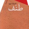 کتاب طنف | انتشارات سیب سرخ