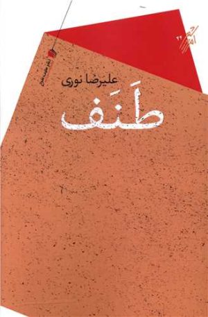 کتاب طنف | انتشارات سیب سرخ