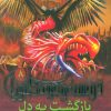 کتاب بازگشت به دل | انتشارات قدیانی