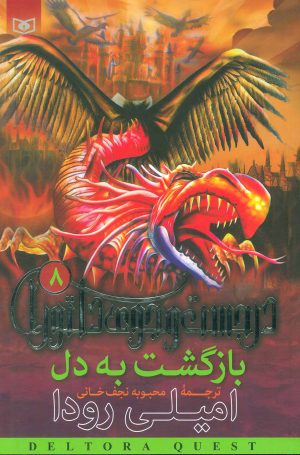 کتاب بازگشت به دل | انتشارات قدیانی