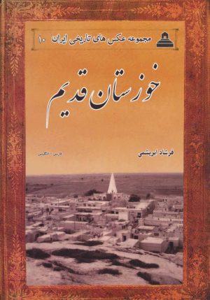 کتاب خوزستان قدیم | انتشارات ابریشمی