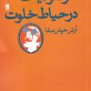 کتاب هرمنوتیک در حیاط خلوت | انتشارات روشنگران و مطالعات زنان