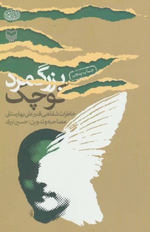 کتاب بزرگ مرد کوچک | انتشارات سوره مهر