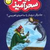 کتاب جادوگر درومار یا ساحره ی اهریمنی؟ (جیبی) | انتشارات قدیانی