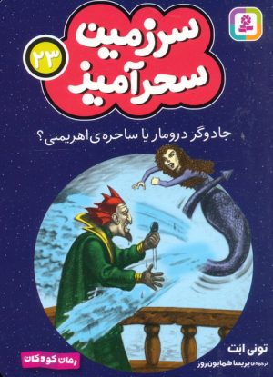 کتاب جادوگر درومار یا ساحره ی اهریمنی؟ (جیبی) | انتشارات قدیانی