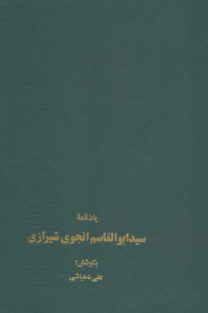 کتاب یادنامه سید ابوالقاسم انجوی شیرازی | انتشارات سخن