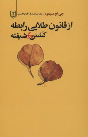 کتاب از قانون طلایی رابطه کشتن خودشیفته | انتشارات علم