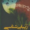 کتاب مبانی زیبایی شناسی | انتشارات سبزان