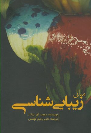 کتاب مبانی زیبایی شناسی | انتشارات سبزان