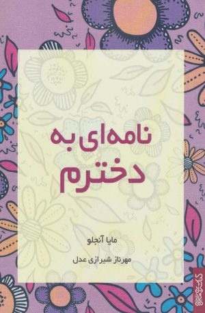کتاب نامه ای به دخترم | انتشارات کتابسرای میردشتی