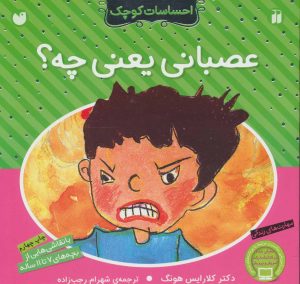 کتاب عصبانی یعنی چه؟ | انتشارات ذکر