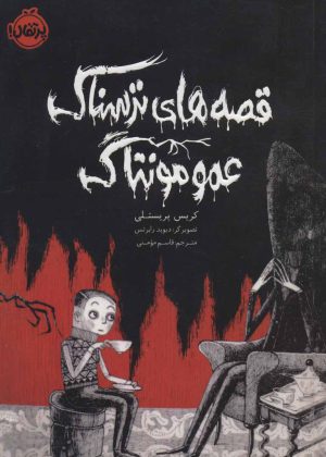 کتاب قصه های ترسناک عمو مونتاگ | انتشارات پرتقال