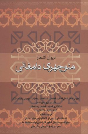 کتاب دیوان اشعار منوچهری دامغانی | انتشارات فردوس