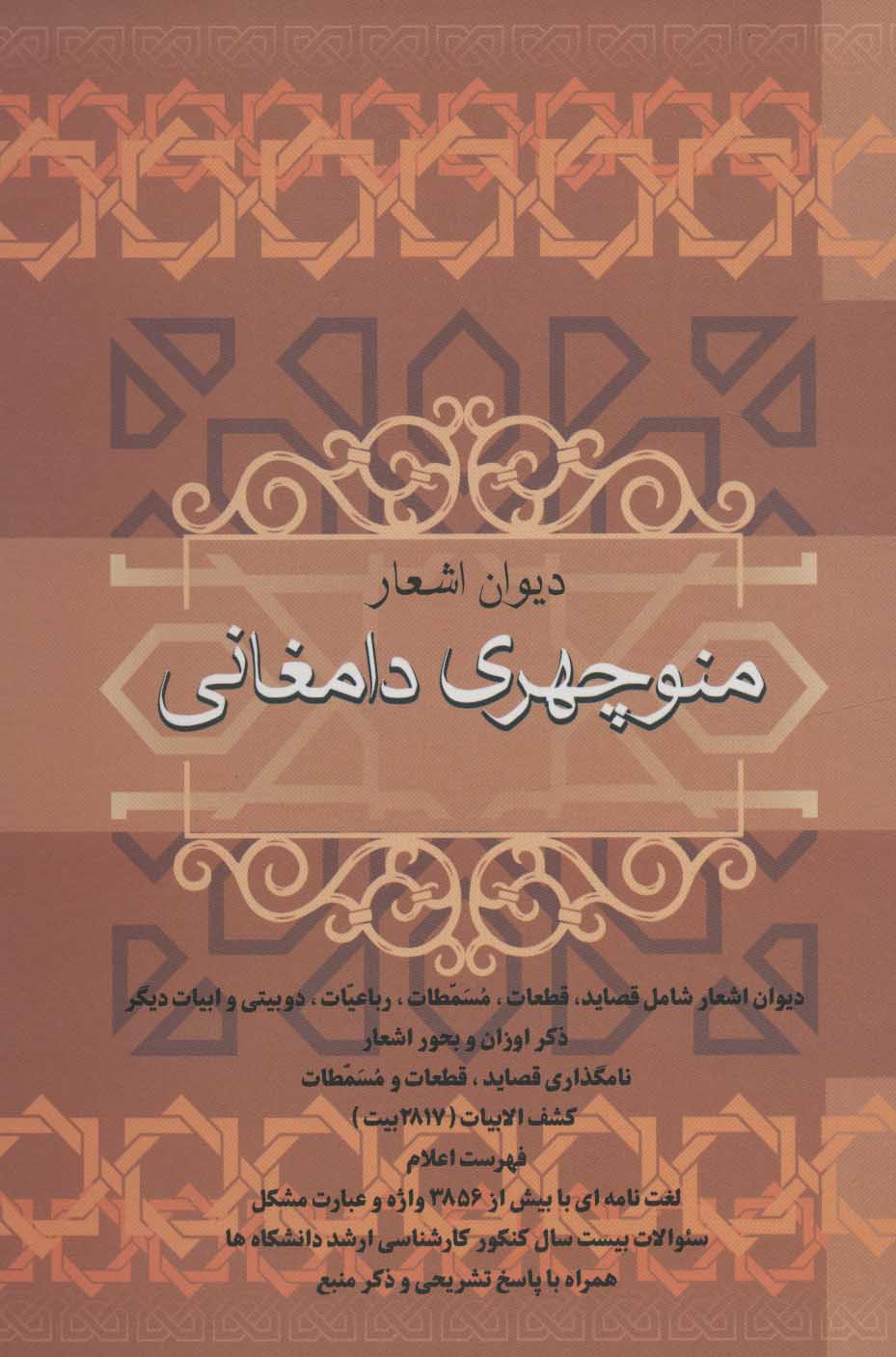 کتاب دیوان اشعار منوچهری دامغانی | انتشارات فردوس