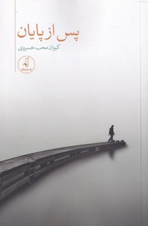 کتاب پس از پایان | انتشارات نقد فرهنگ
