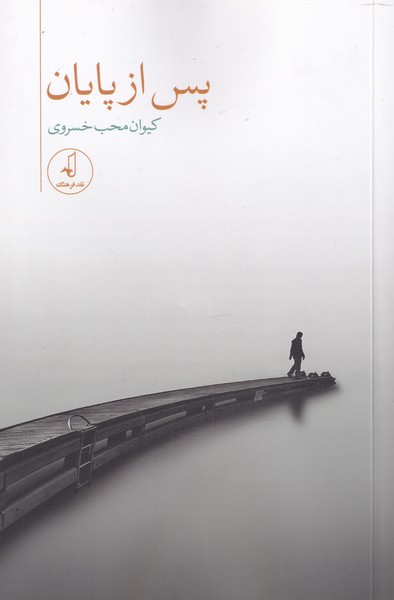 کتاب پس از پایان | انتشارات نقد فرهنگ