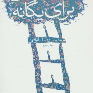 کتاب سه گانه ای برای یگانه | انتشارات نیستان